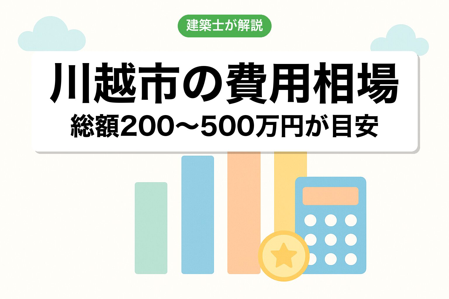 川越市の開発許可費用相場を建築士が解説