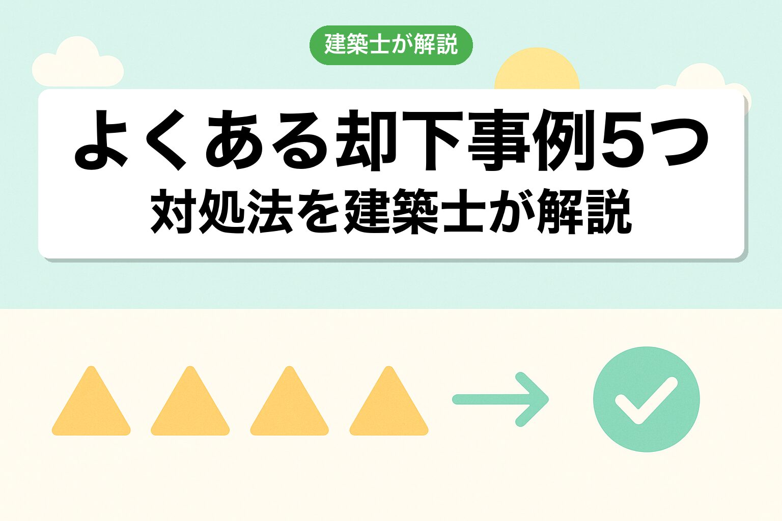 川越市の調整区域で陥りやすい5つの落とし穴を建築士が解説