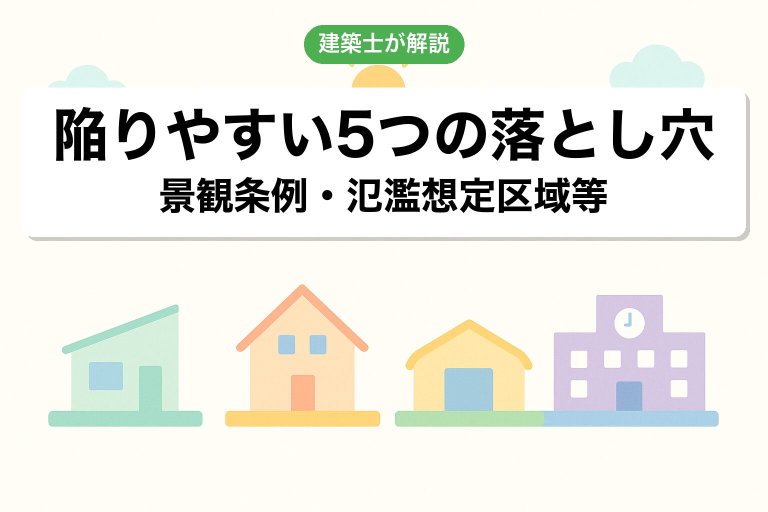川越市の調整区域で建てられる建築物4カテゴリ