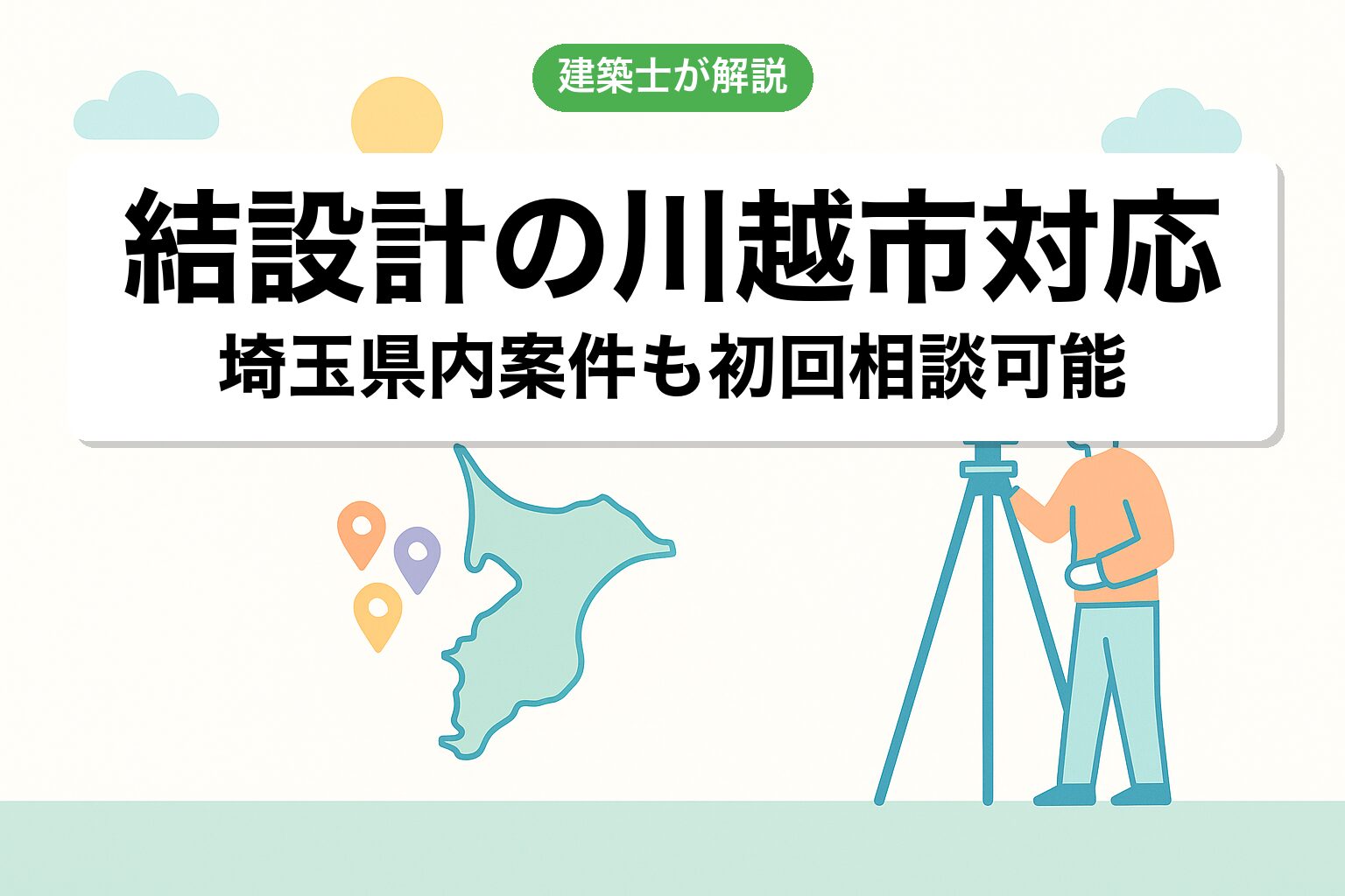 結設計の川越市対応について