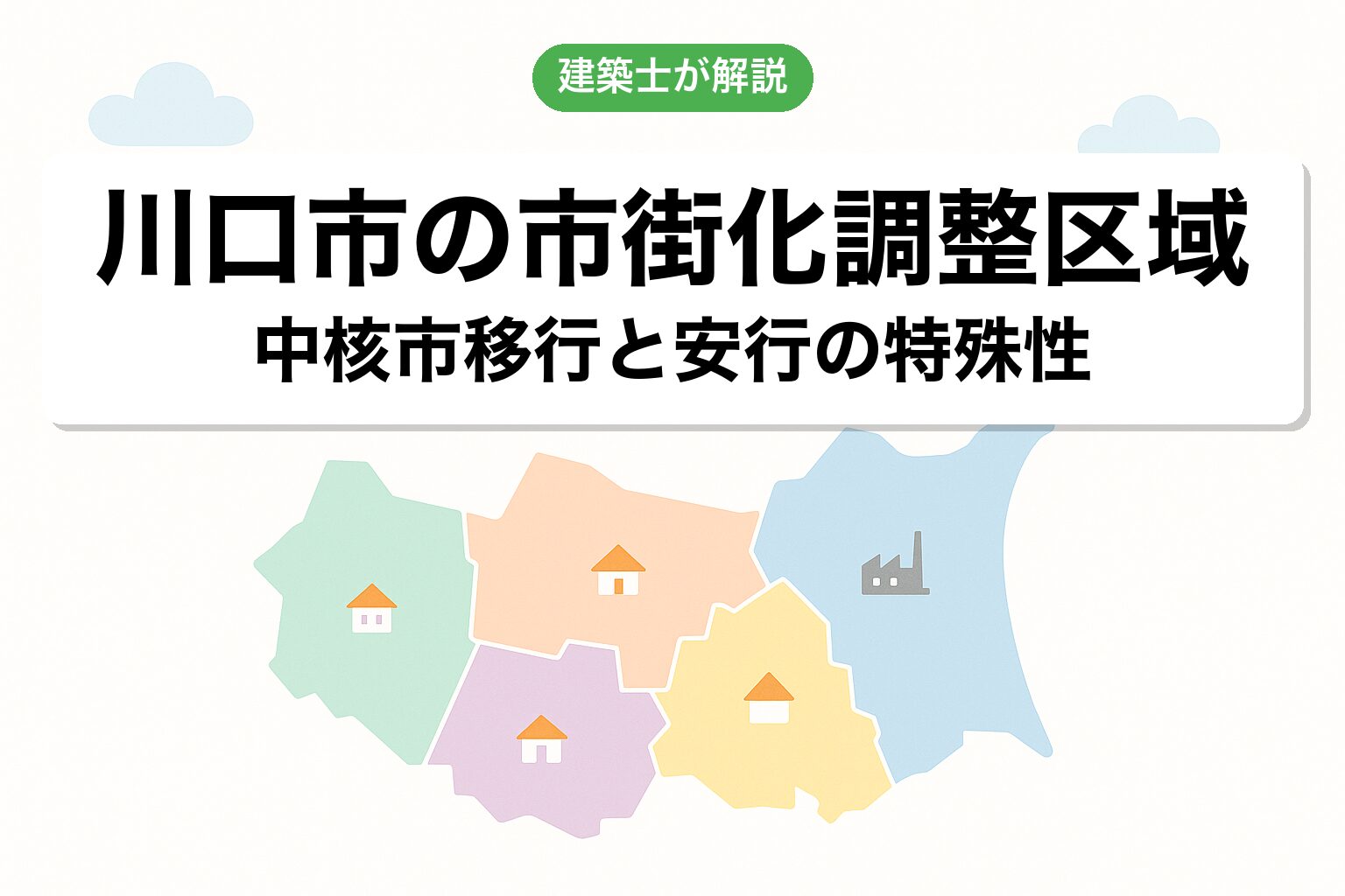 川口市の市街化調整区域の概要を建築士が解説