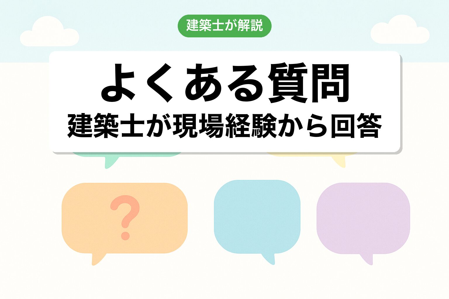 開発許可 川口市のよくある質問を建築士が回答