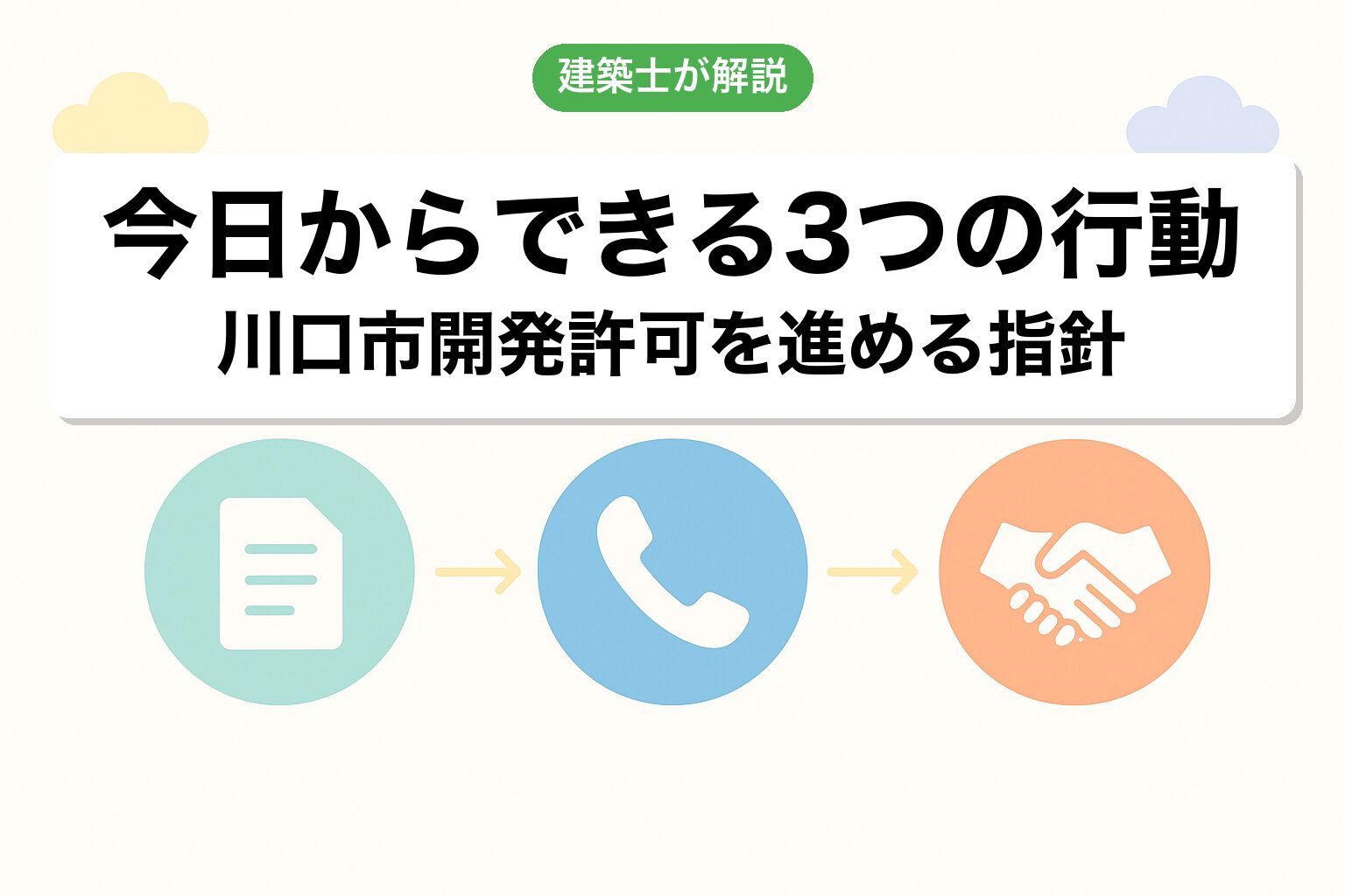川口市の開発許可で今日からできる3つの行動