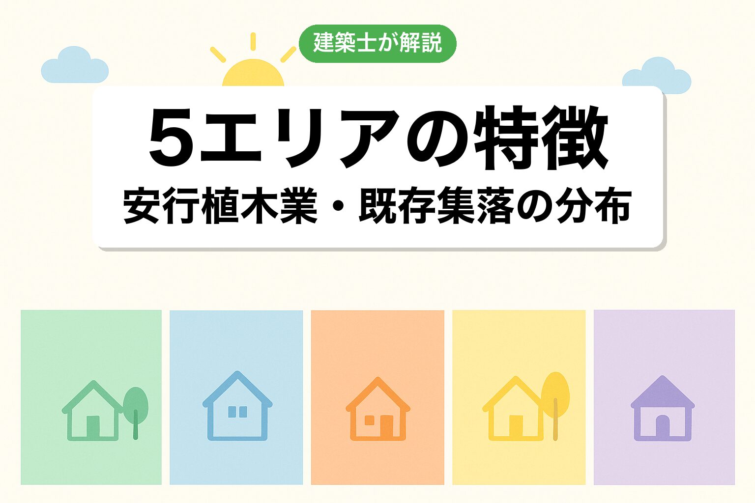 川口市で調整区域が広いエリアを建築士が解説