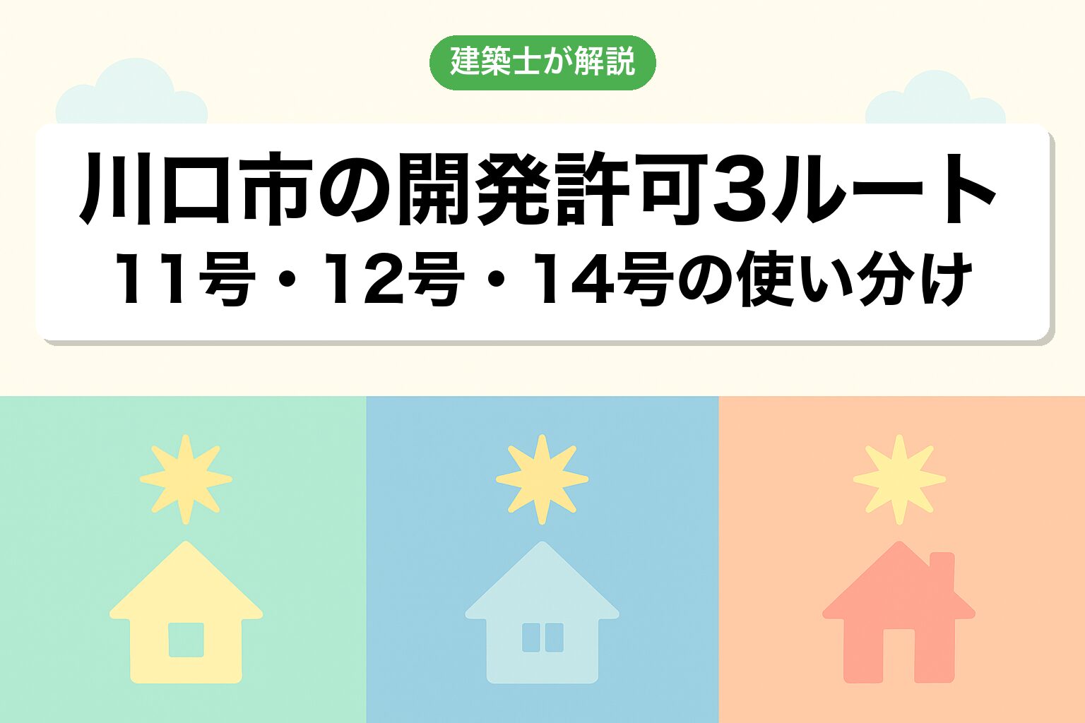 川口市での開発許可3つのルートを建築士が解説