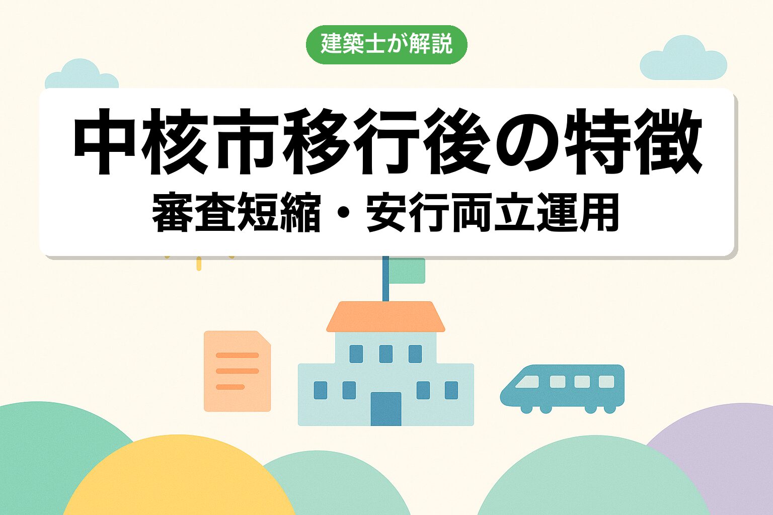 川口市の中核市移行後の運用の特徴を建築士が解説