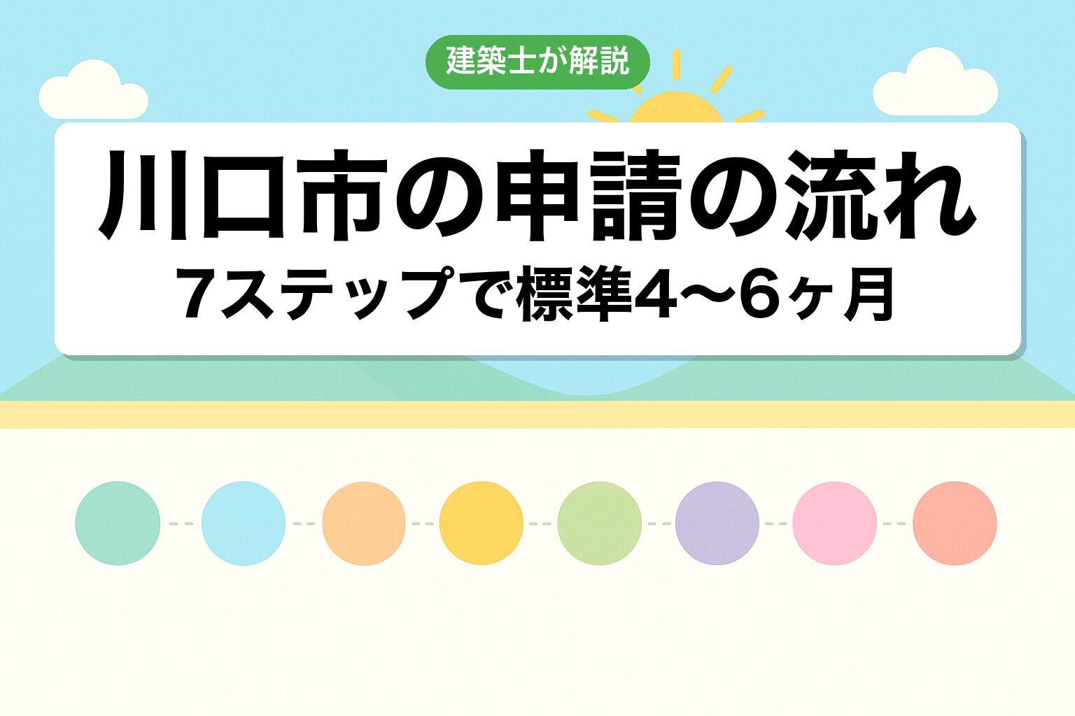 川口市役所での申請の流れ7ステップを建築士が解説