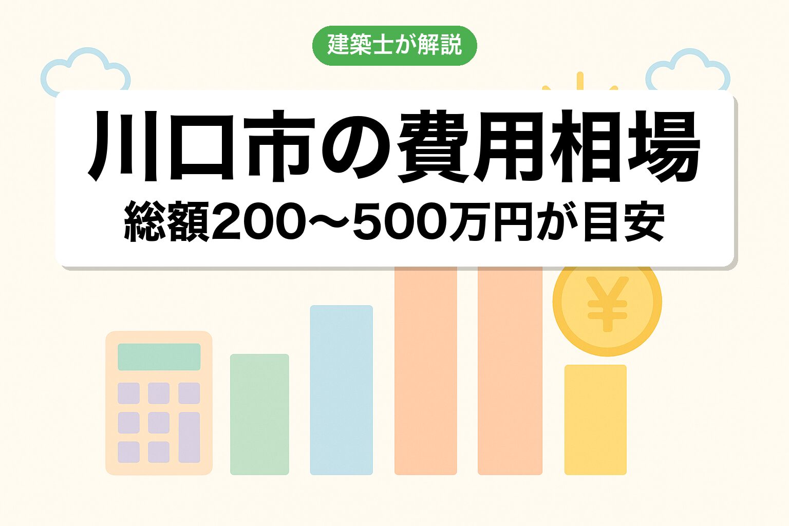 川口市の開発許可費用相場を建築士が解説