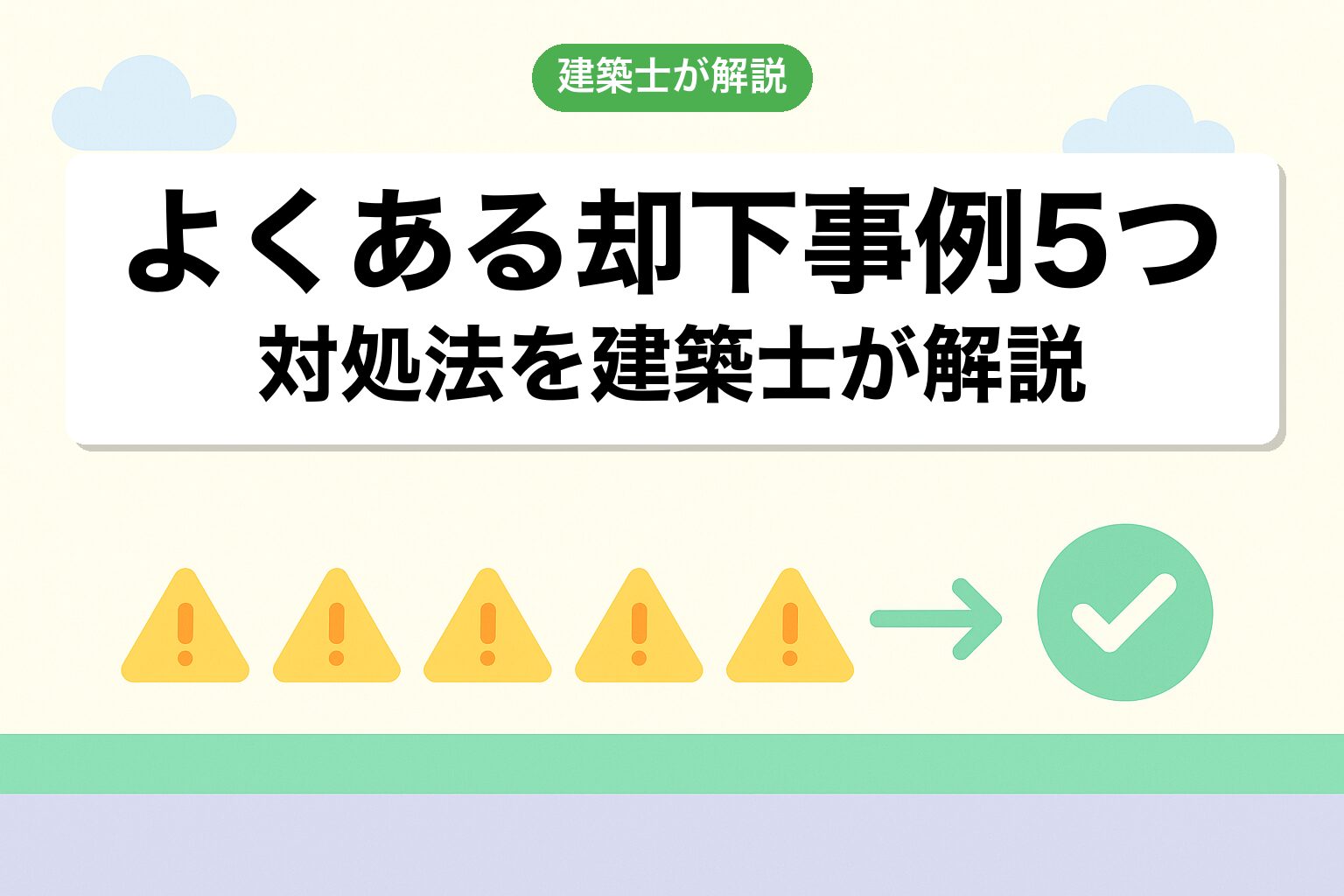 川口市の調整区域で陥りやすい5つの落とし穴を建築士が解説
