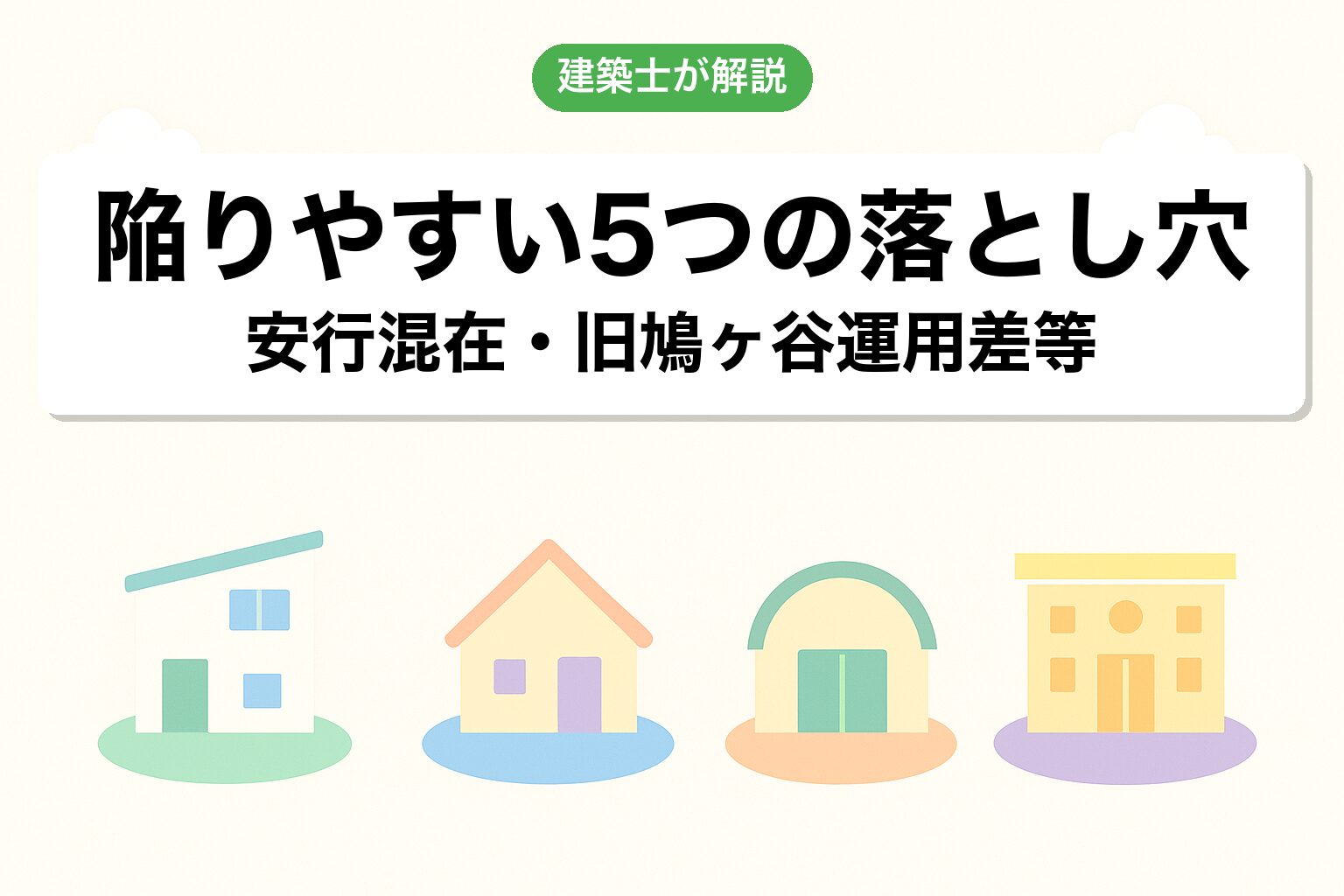 川口市の調整区域で建てられる建築物4カテゴリ
