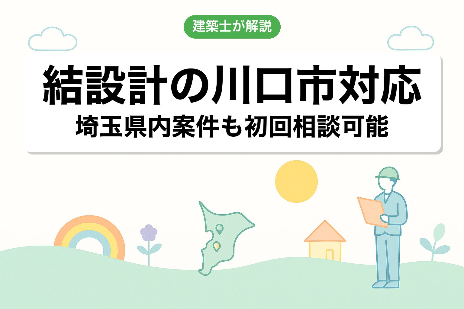 結設計の川口市対応について