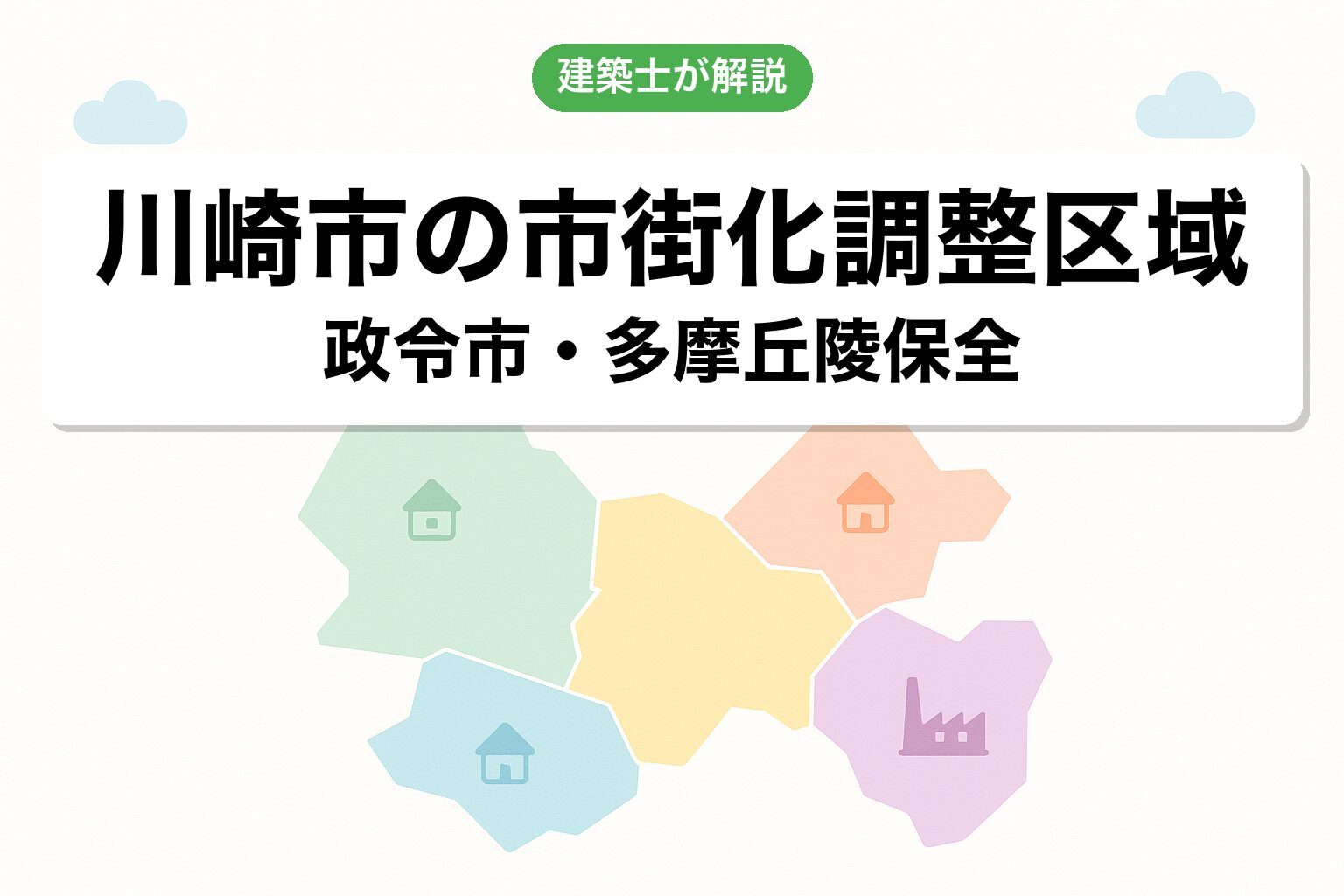 川崎市の市街化調整区域の概要を建築士が解説