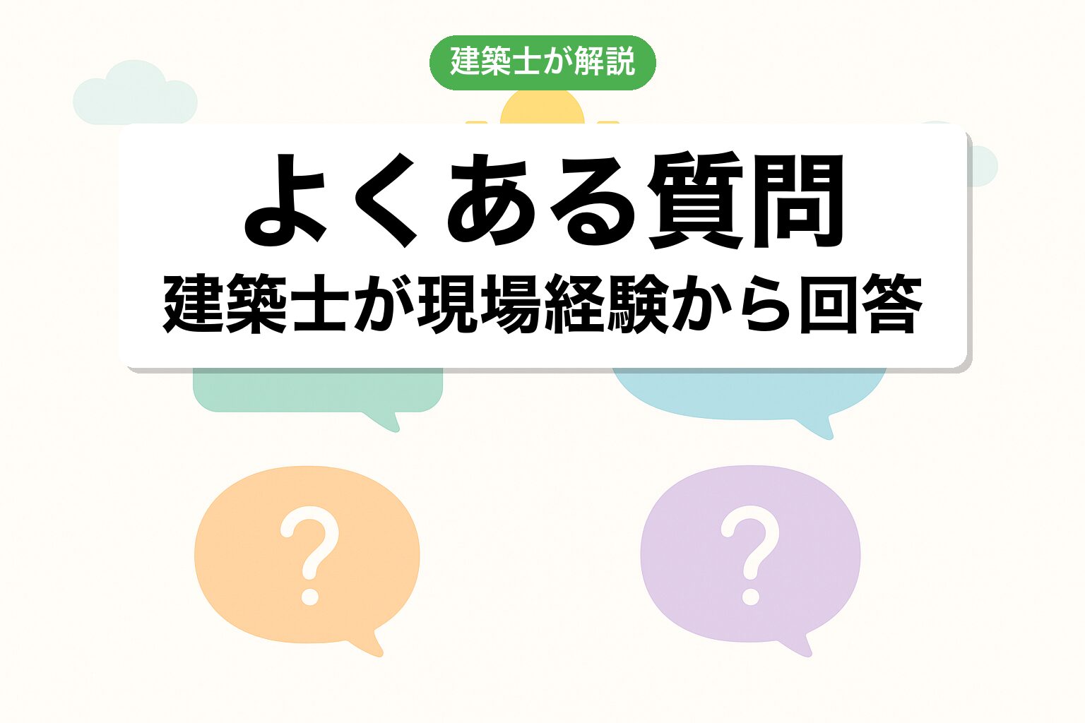 開発許可 川崎市のよくある質問を建築士が回答