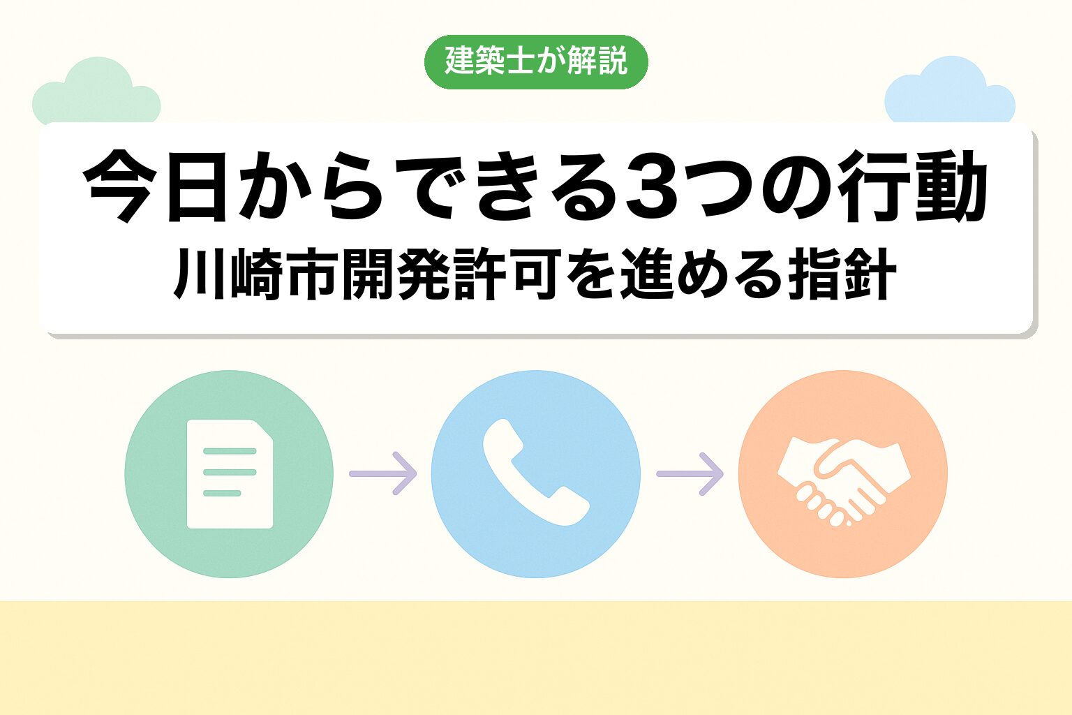 川崎市の開発許可で今日からできる3つの行動