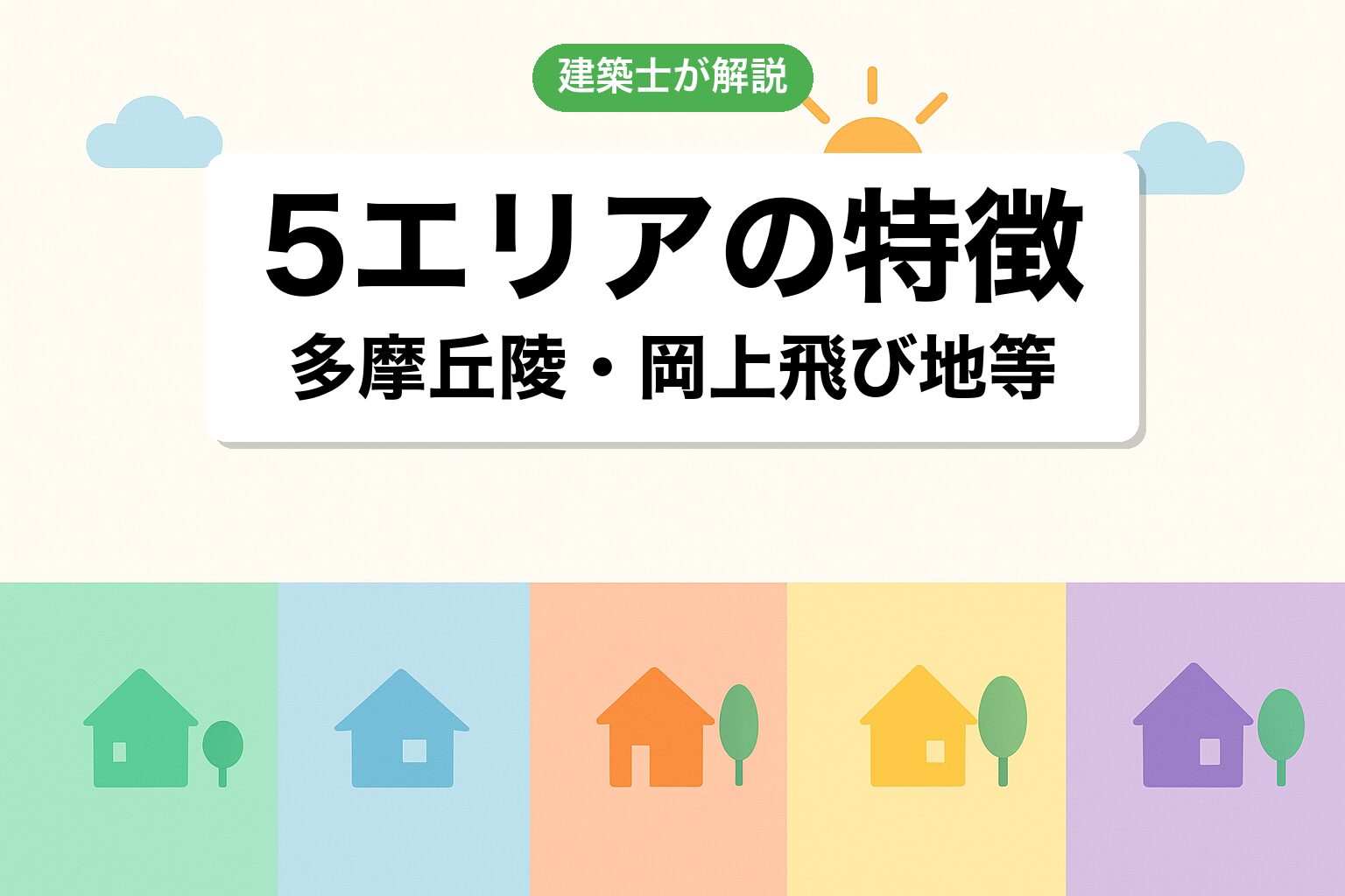川崎市で調整区域が広いエリアを建築士が解説