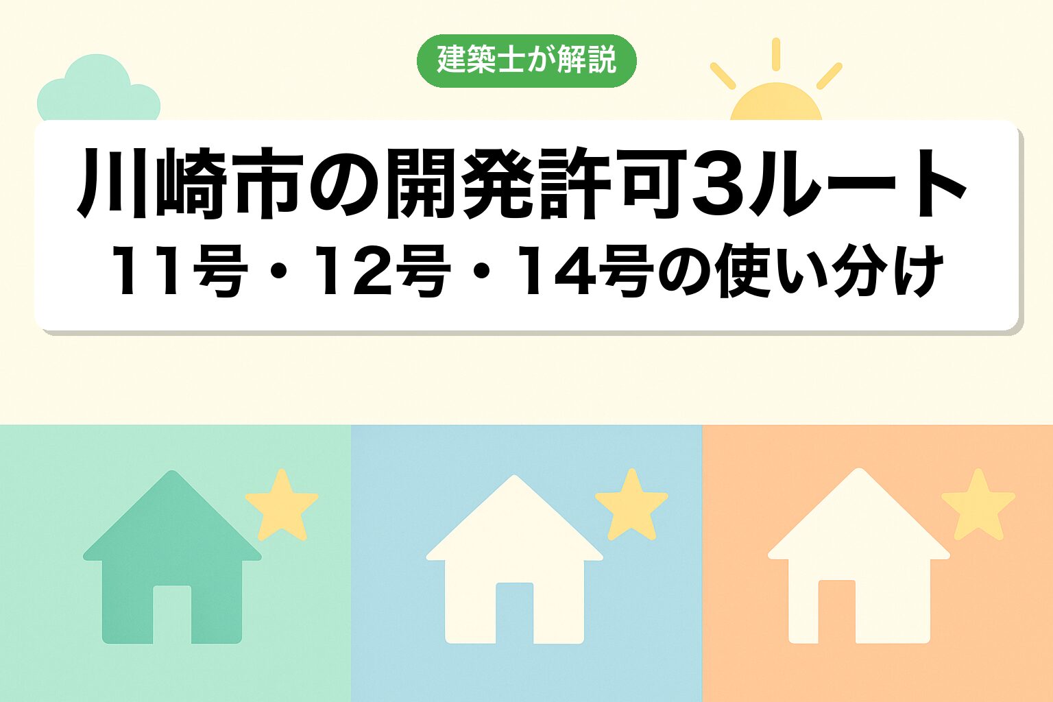 川崎市での開発許可3つのルートを建築士が解説