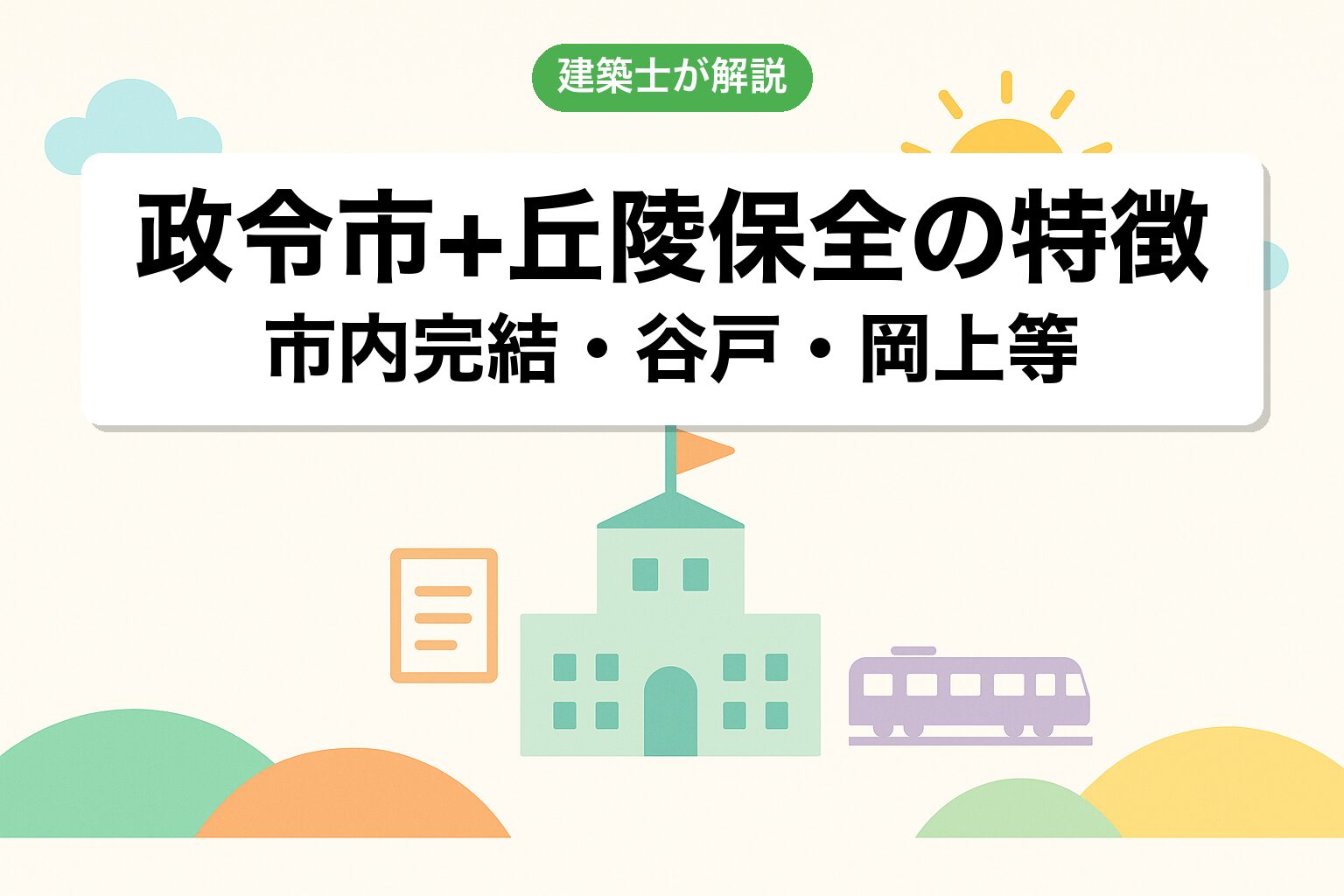 川崎市の政令指定都市・多摩丘陵保全の運用の特徴を建築士が解説