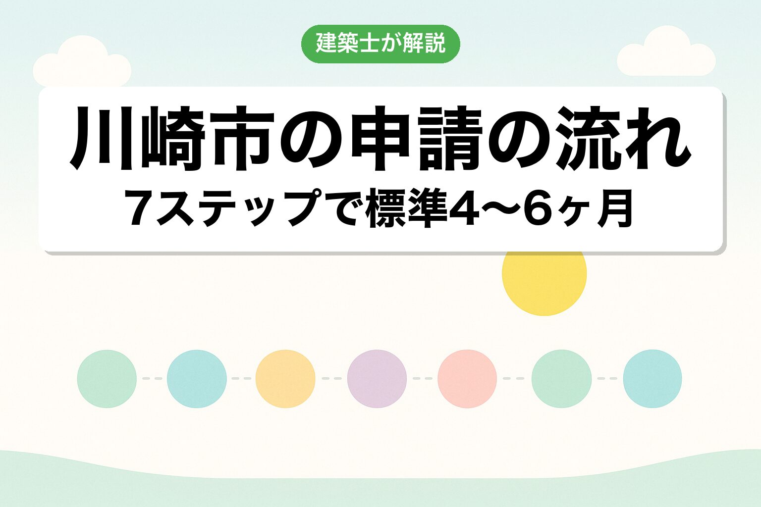 川崎市役所での申請の流れ7ステップを建築士が解説