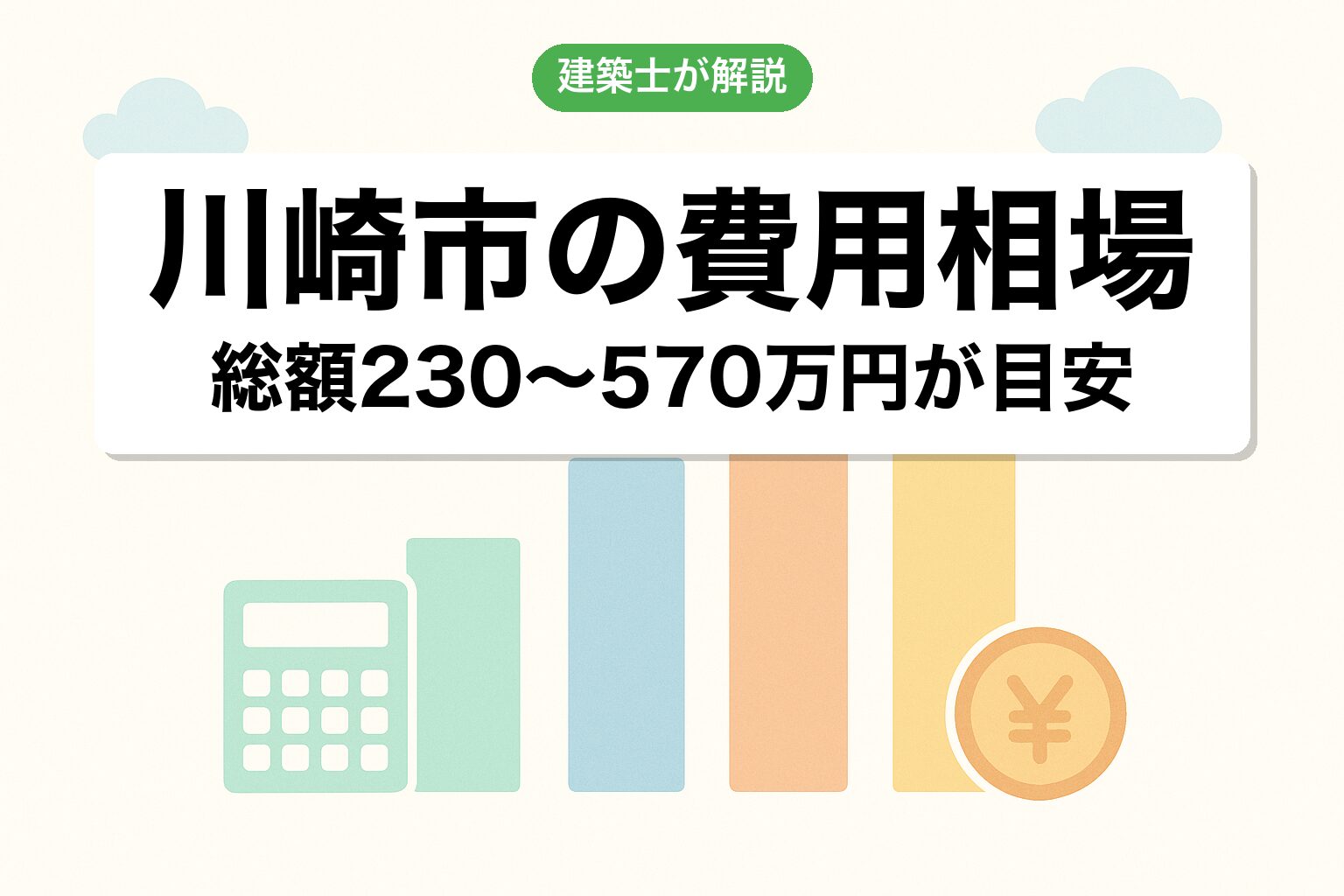 川崎市の開発許可費用相場を建築士が解説
