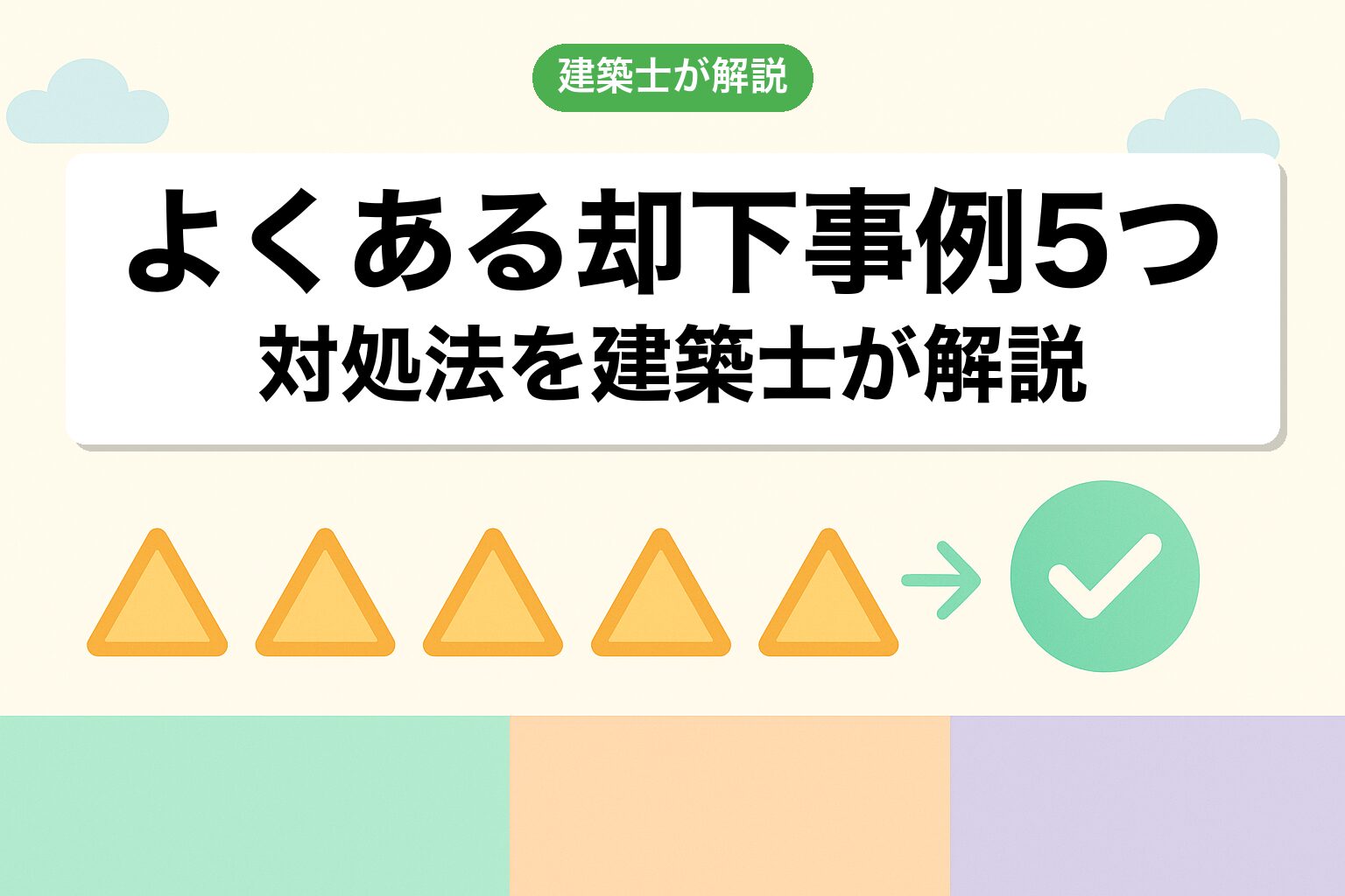 川崎市の調整区域で陥りやすい5つの落とし穴を建築士が解説