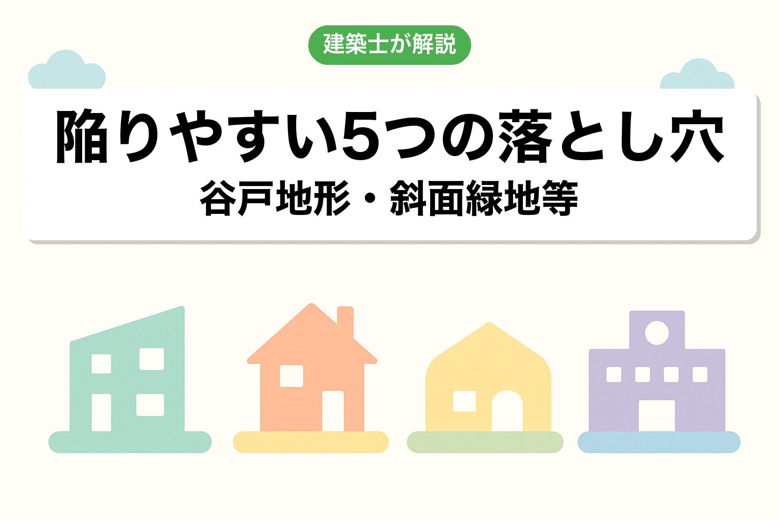 川崎市の調整区域で建てられる建築物4カテゴリ
