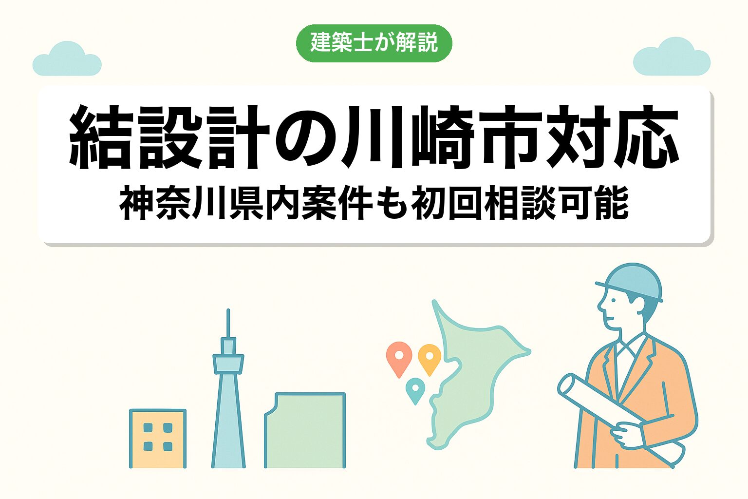 結設計の川崎市対応について