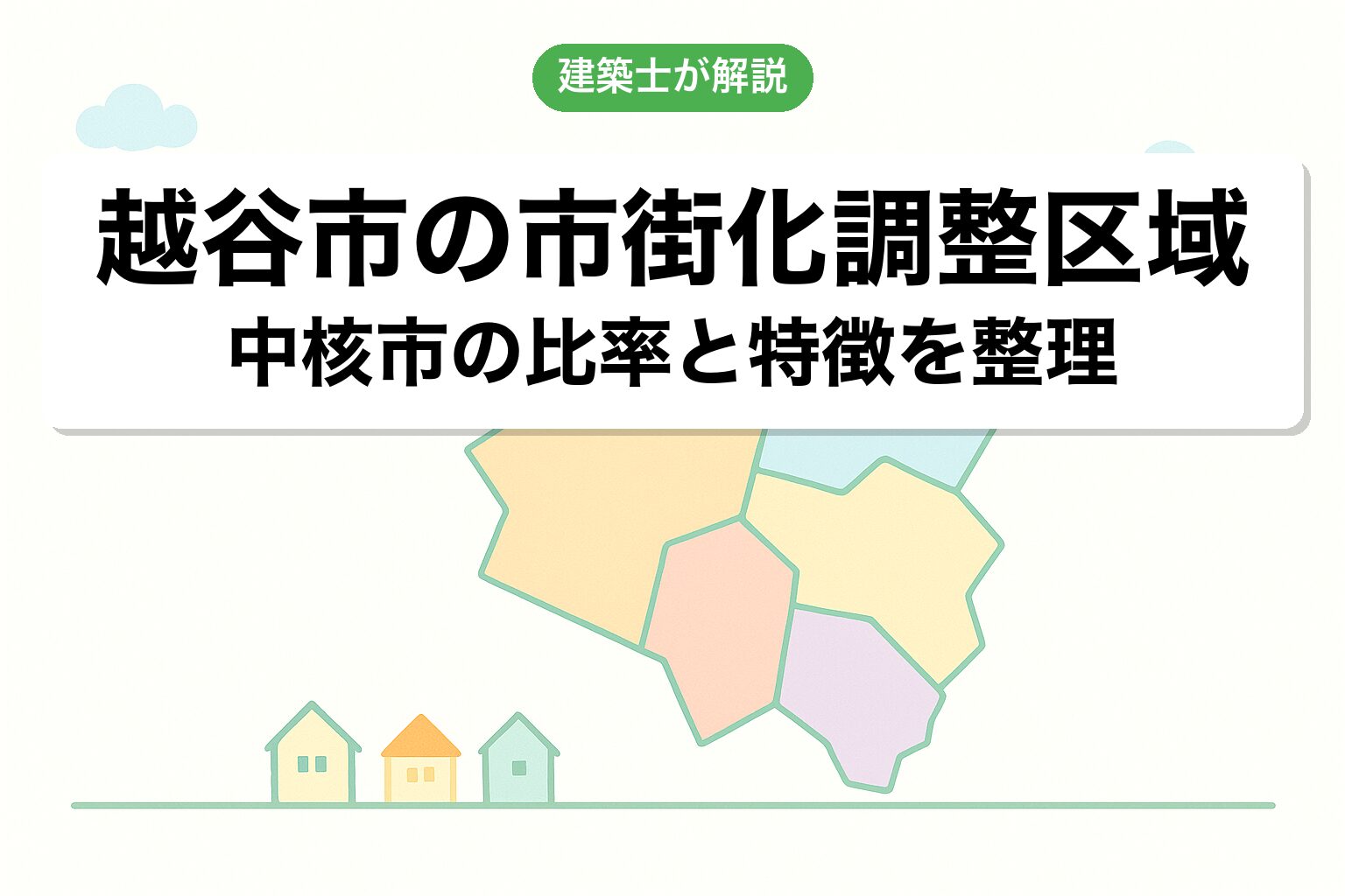 越谷市の市街化調整区域の概要を建築士が解説