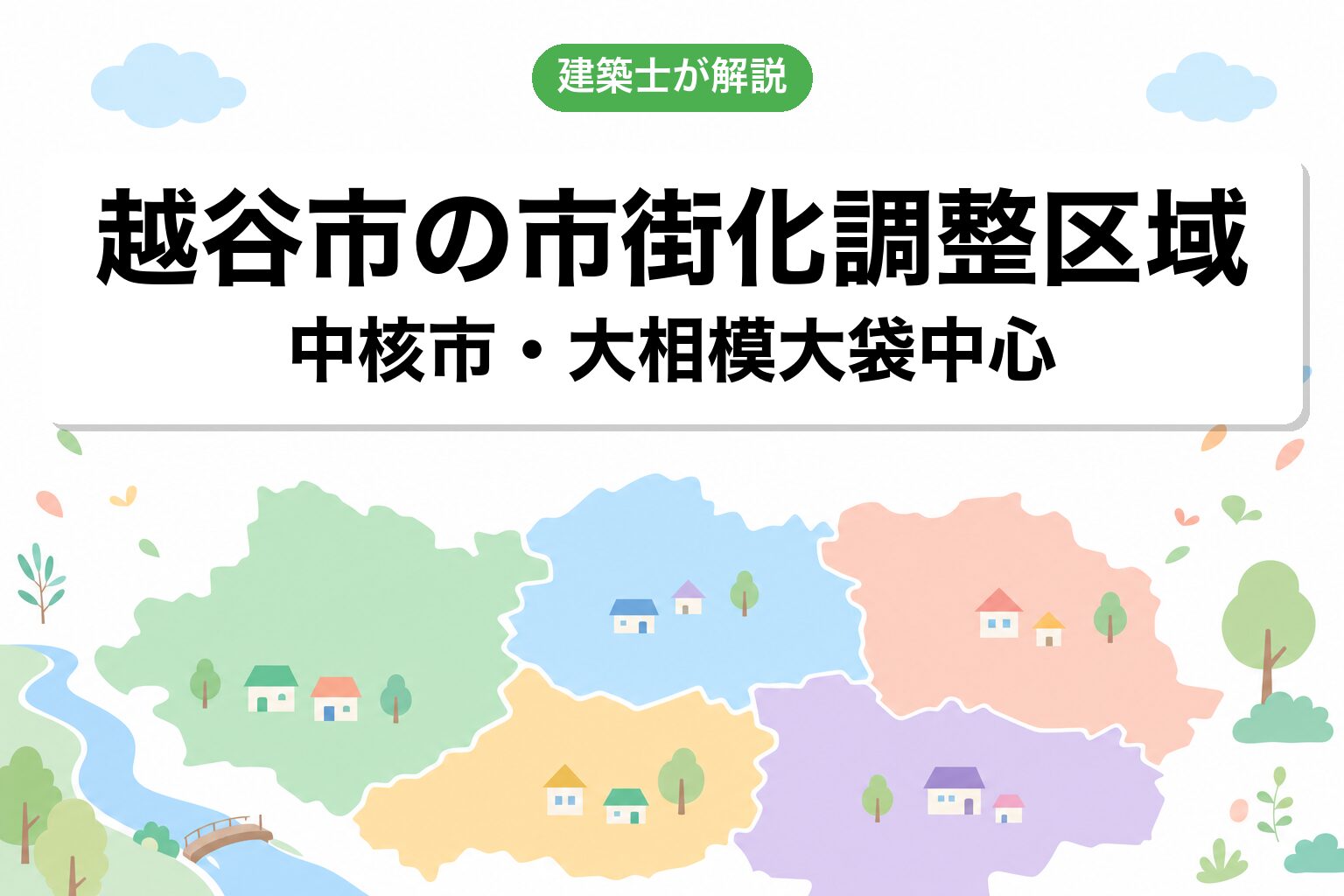 越谷市の市街化調整区域の概要