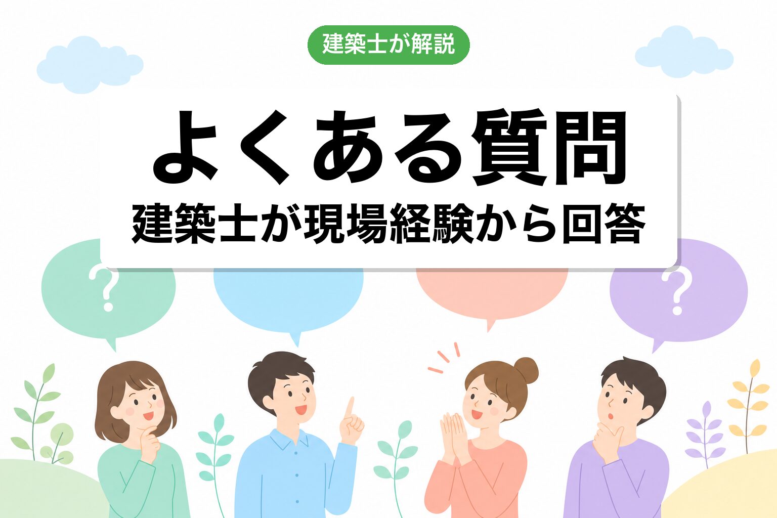 越谷市 市街化調整区域 建築よくある質問