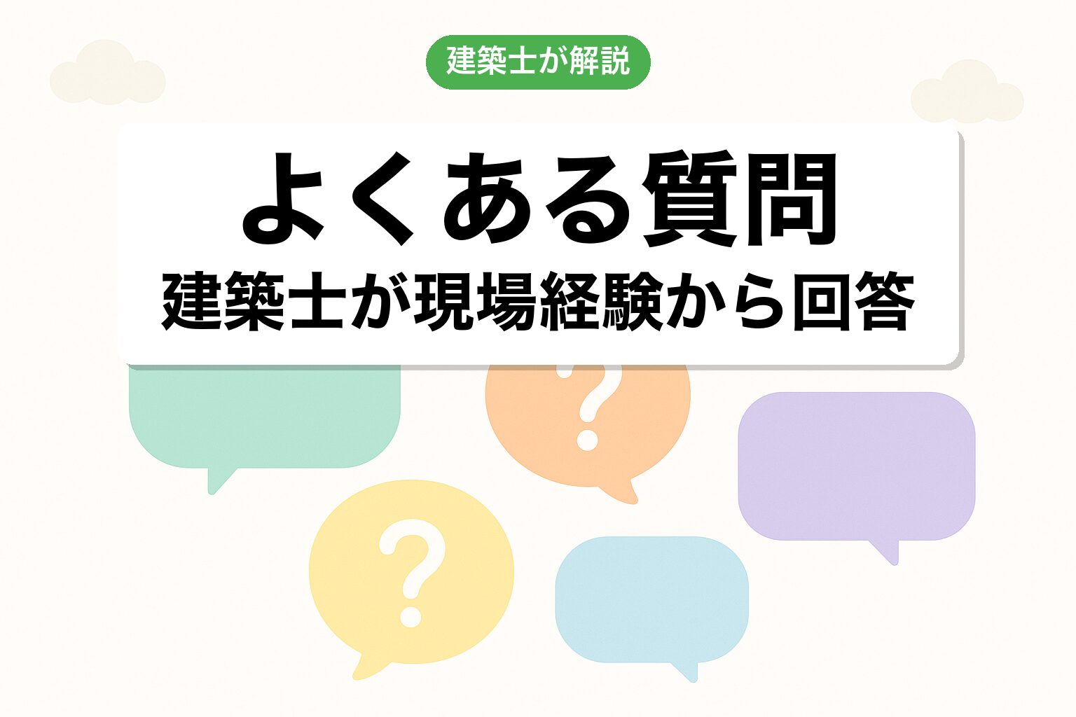 越谷市 市街化調整区域 建築のよくある質問を建築士が回答