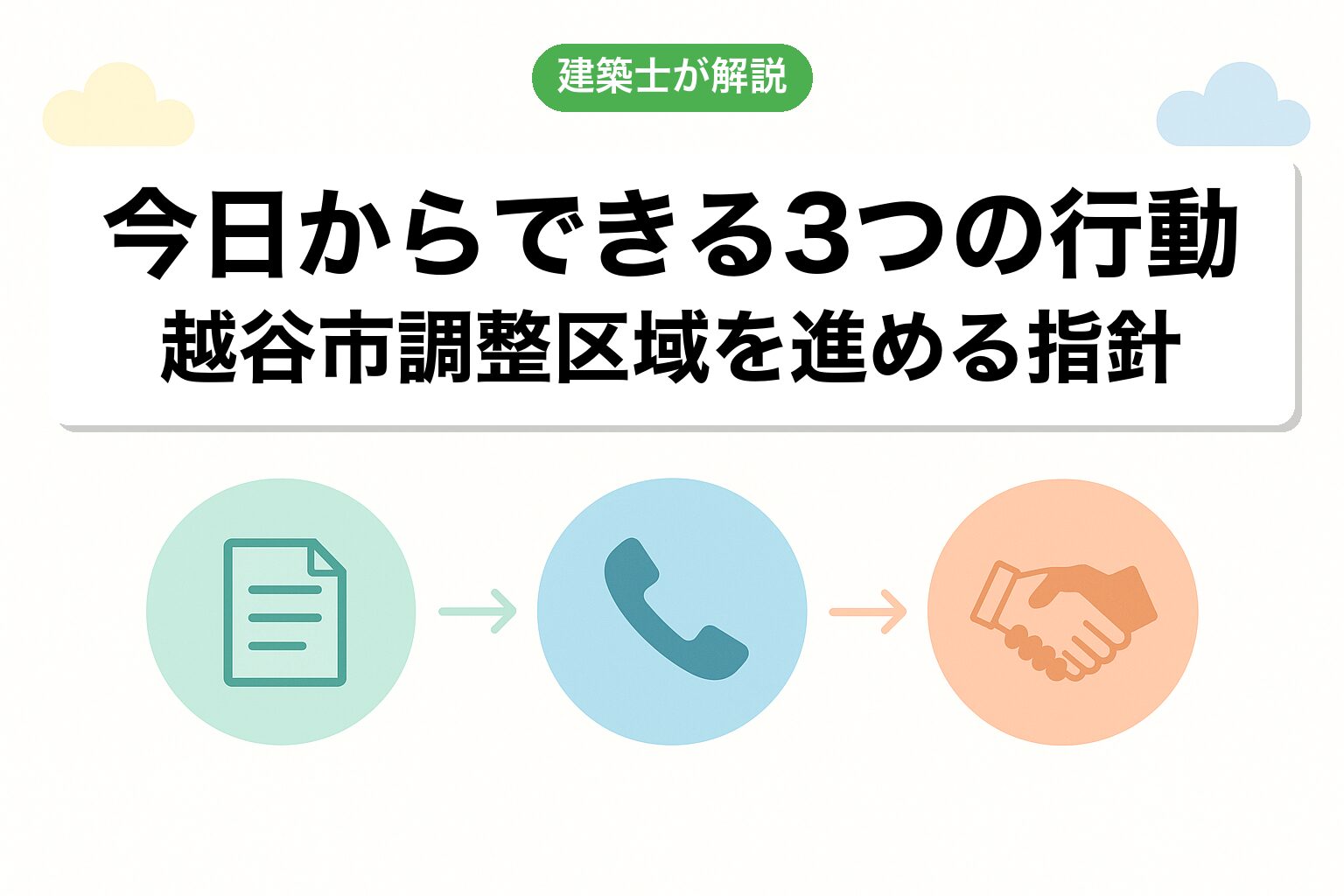越谷市の調整区域で今日からできる3つの行動