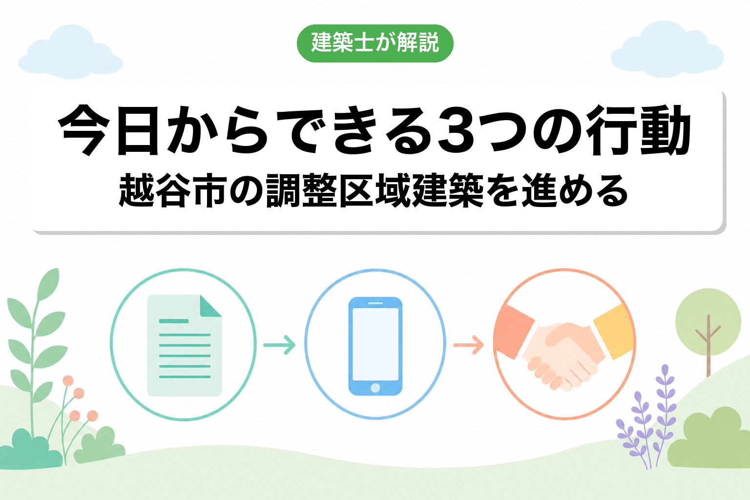 越谷市の調整区域建築で今日からできる3つの行動