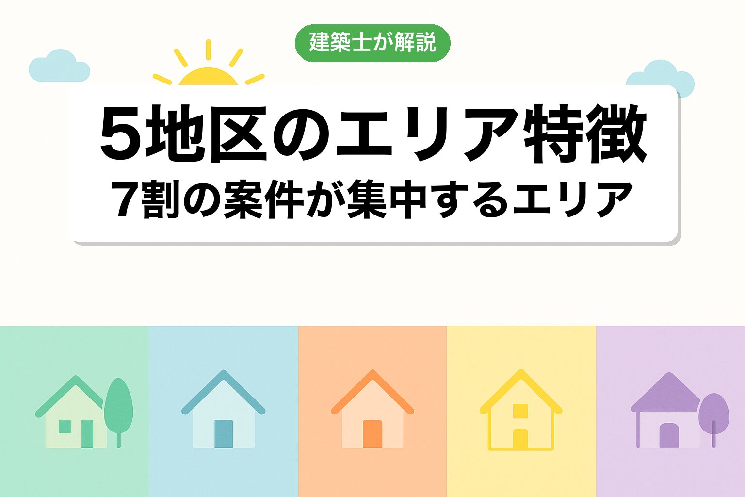 越谷市で調整区域が広いエリアを建築士が解説