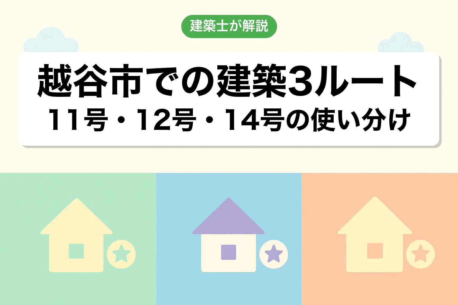 越谷市での建築可能な3つのルートを建築士が解説