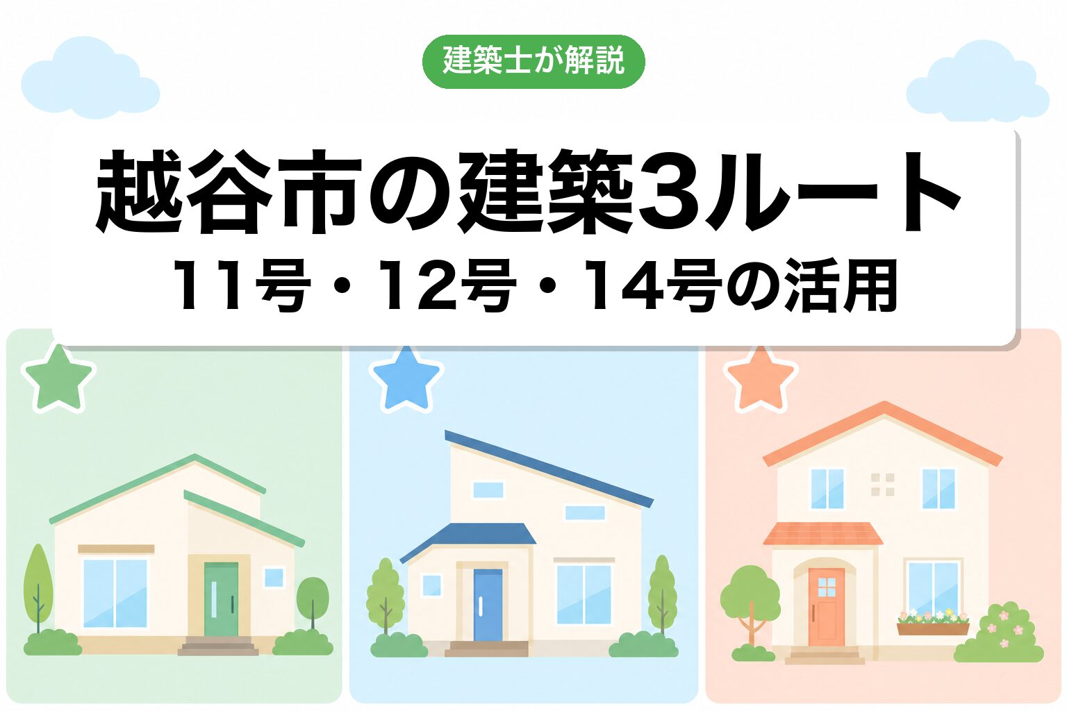 越谷市での建築可能な3つのルート