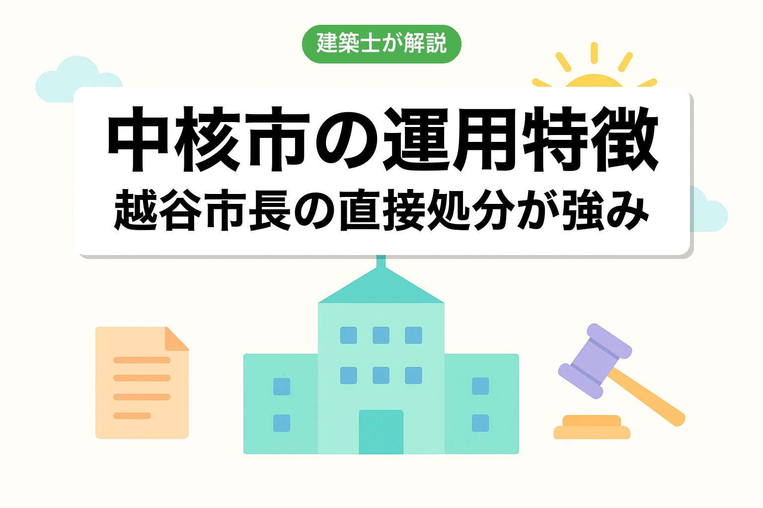 中核市越谷市ならではの建築許可運用の特徴を建築士が解説