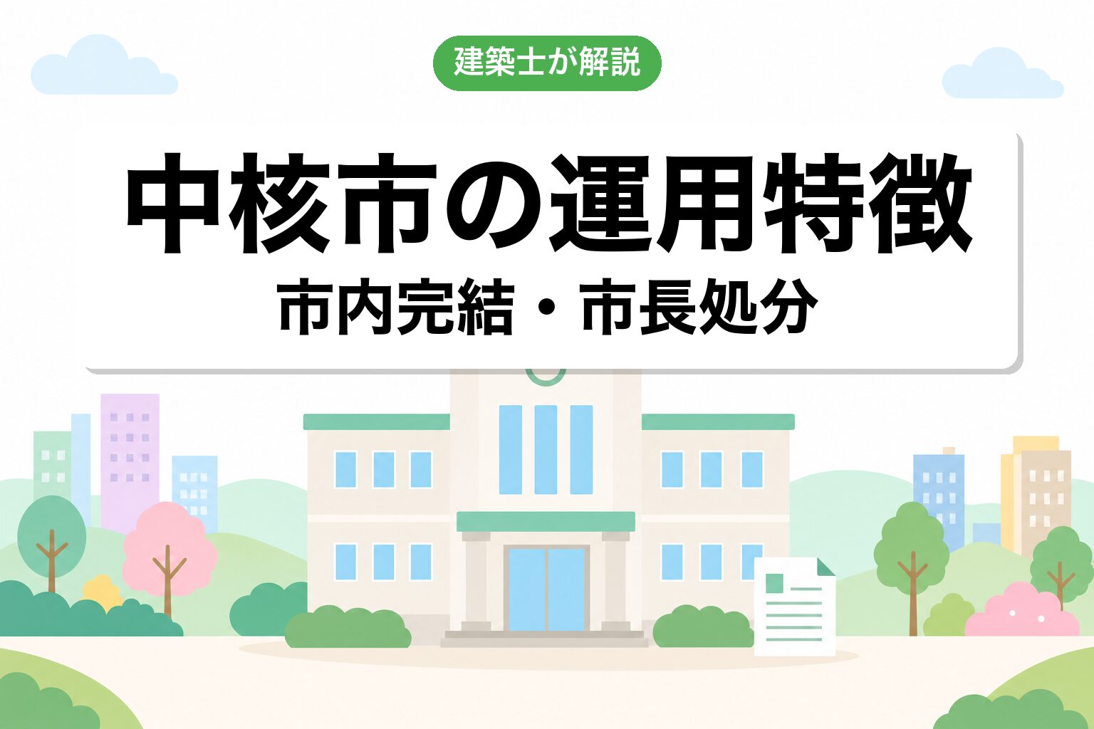 中核市ならではの運用の特徴