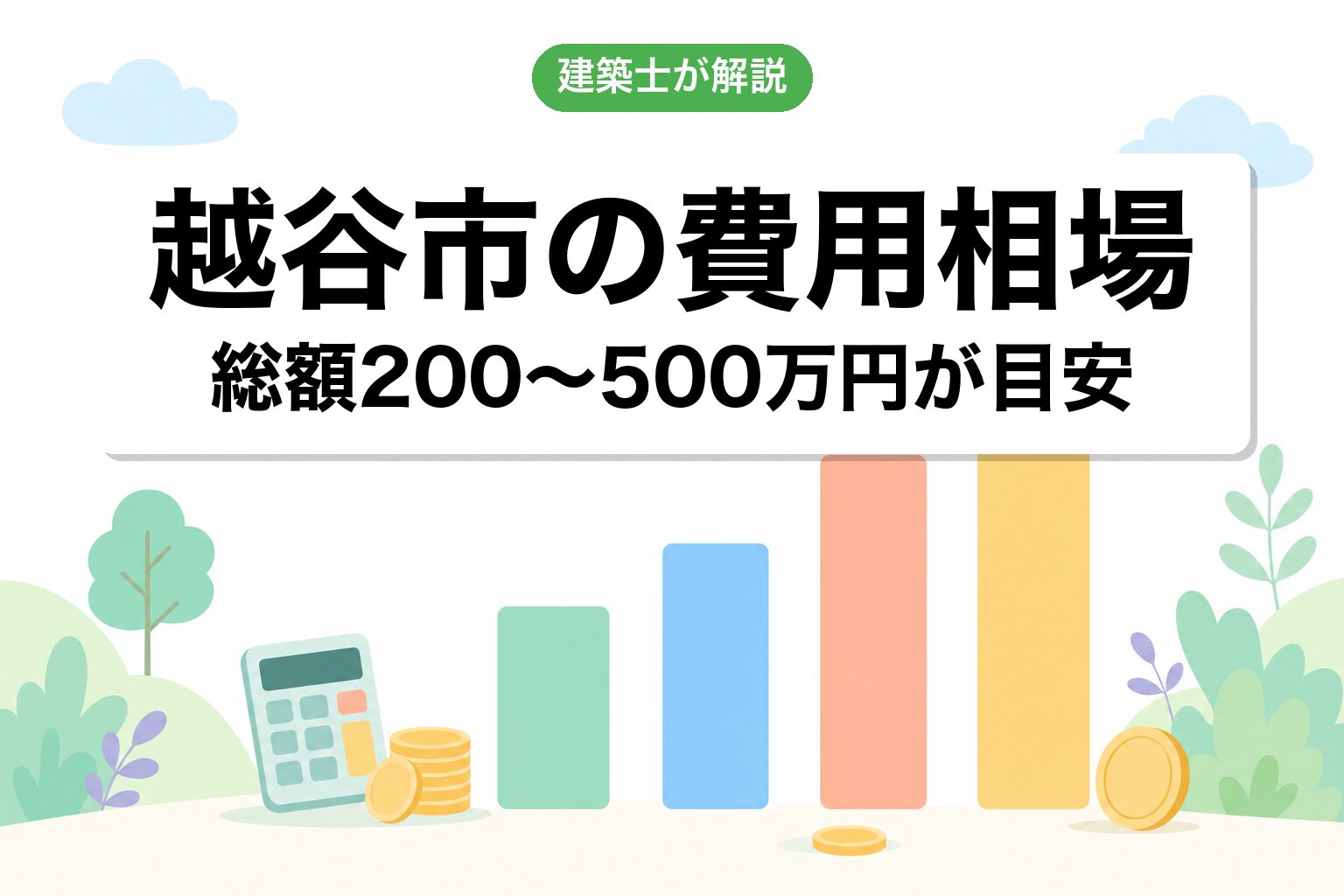 越谷市の建築/開発許可費用相場