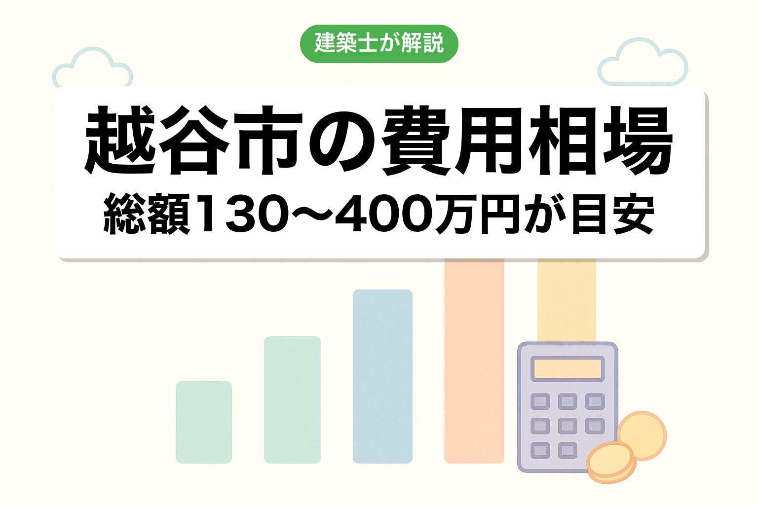 越谷市の建築許可費用相場を建築士が解説