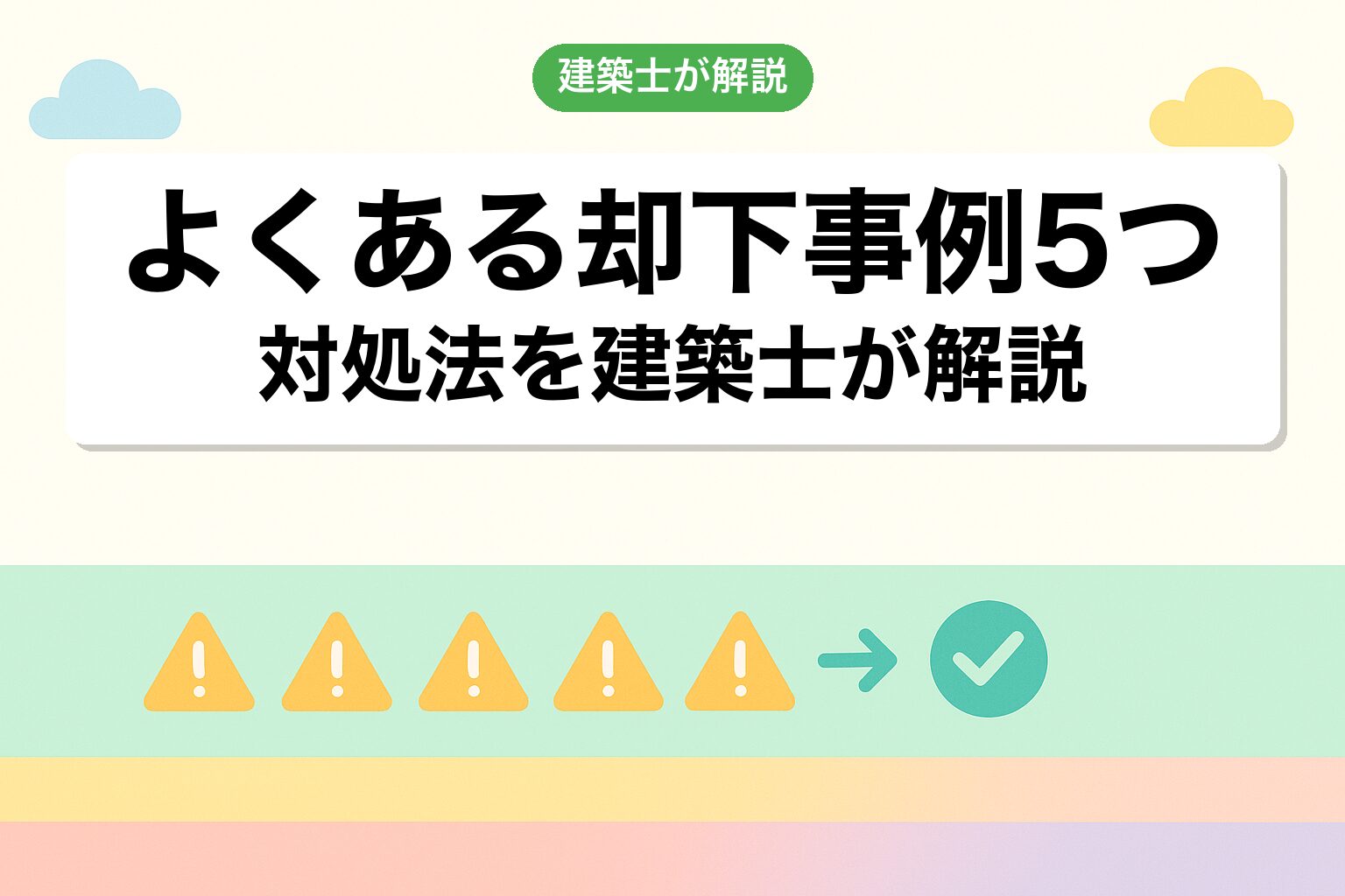 越谷市の建築許可でよくある却下事例5つと対処法を建築士が解説