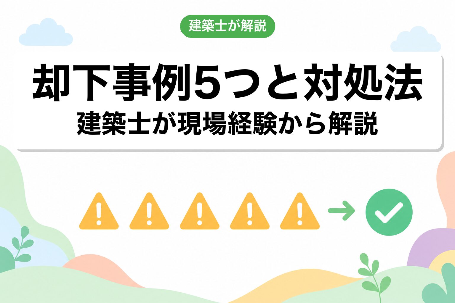 よくある却下事例5つと対処法