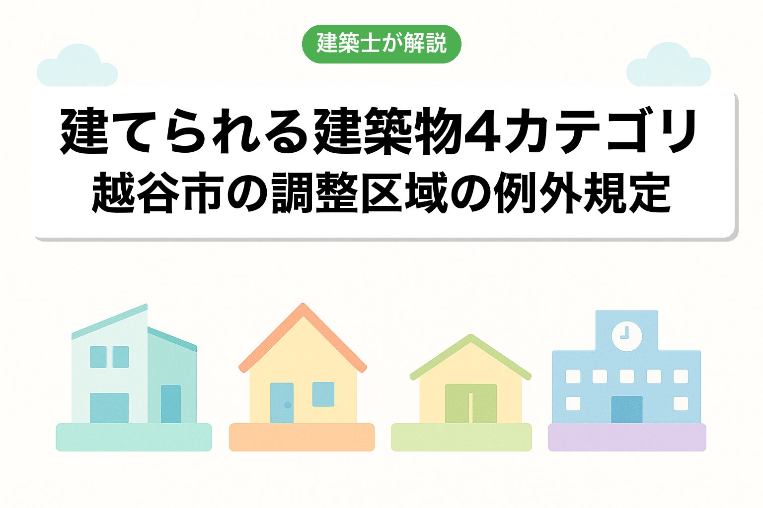 越谷市の調整区域で建てられる建築物4カテゴリ