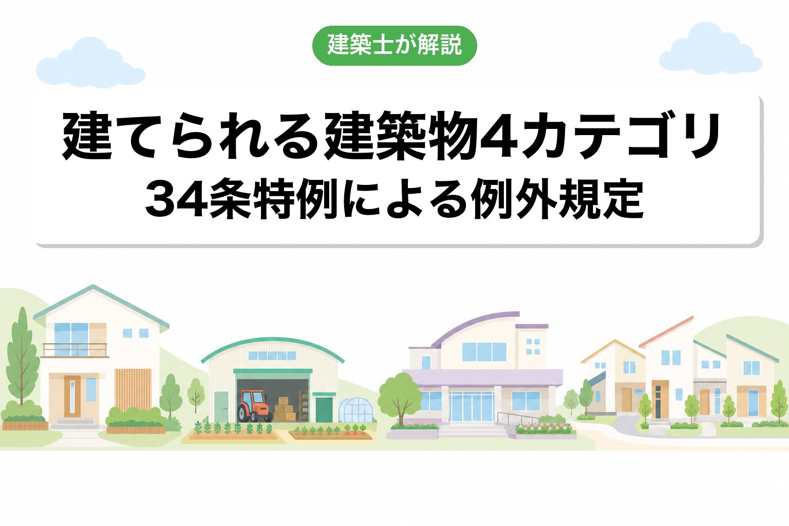 越谷市の調整区域で建てられる建築物