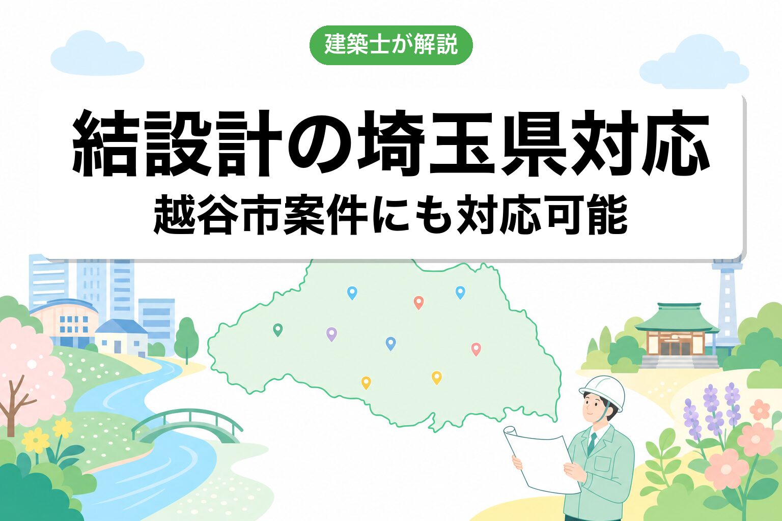 結設計の埼玉県対応について