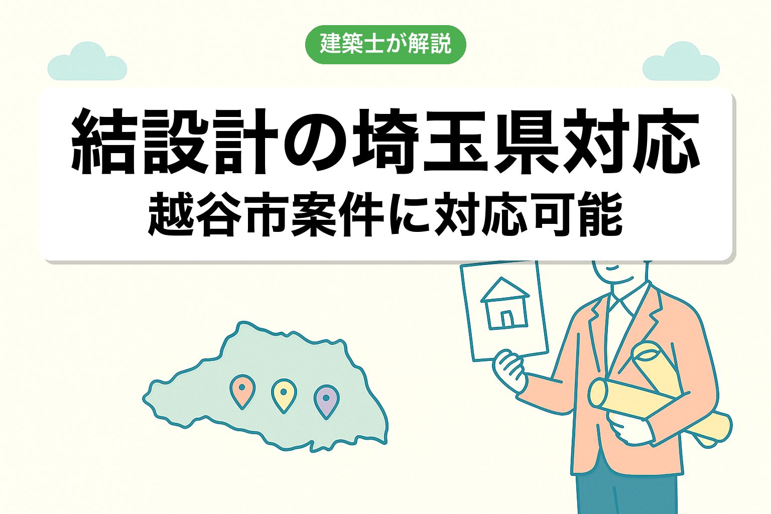 結設計の埼玉県(越谷市)対応について