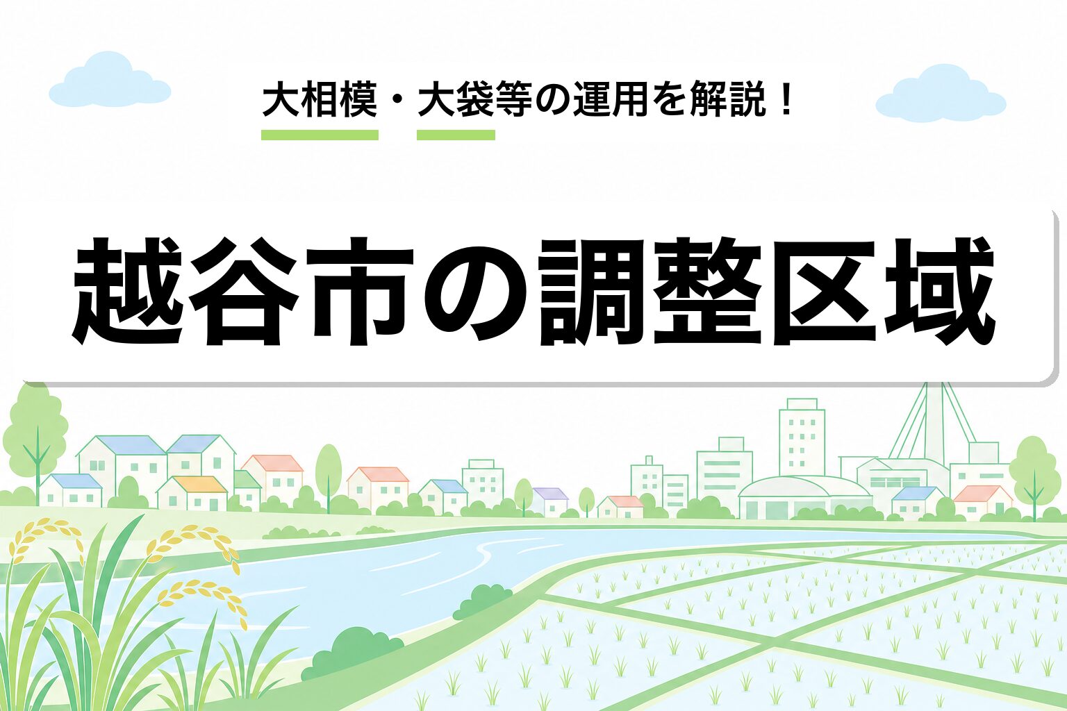越谷市 市街化調整区域 建築｜大相模・大袋等エリアの運用を建築士が解説