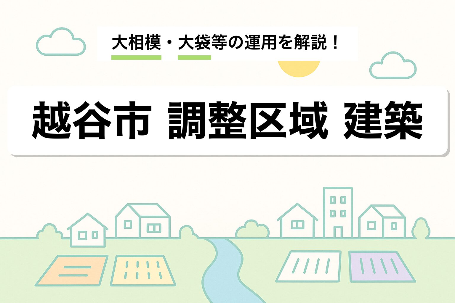 越谷市 市街化調整区域 建築｜大相模・大袋等エリアの運用を建築士が解説
