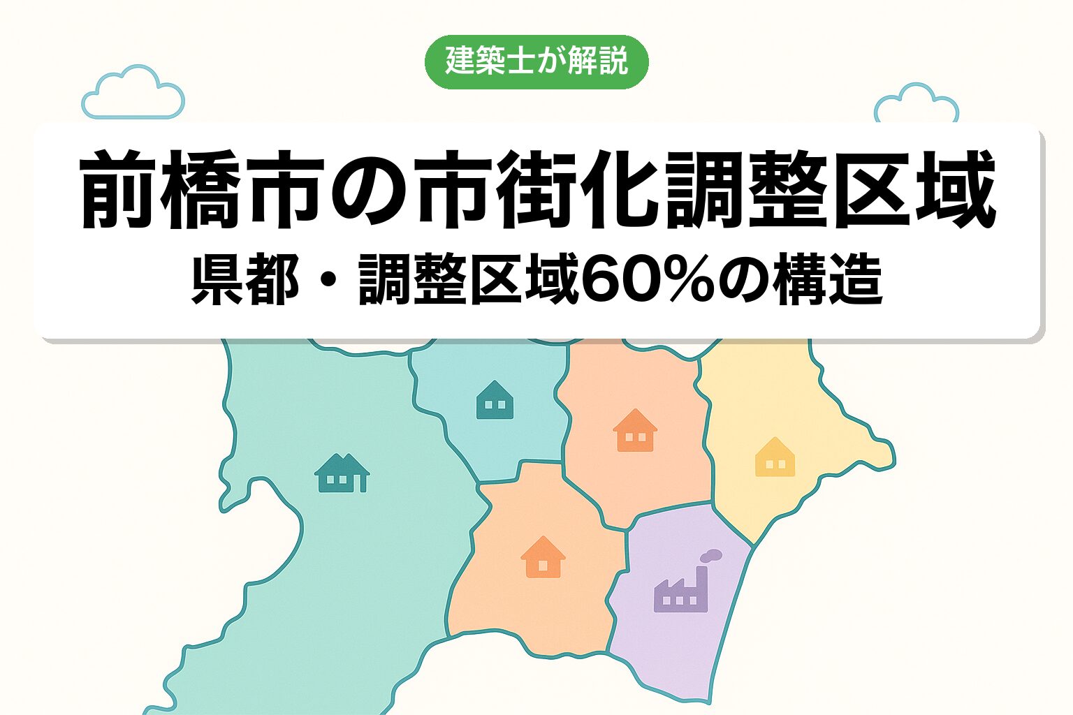 前橋市の市街化調整区域の概要を建築士が解説