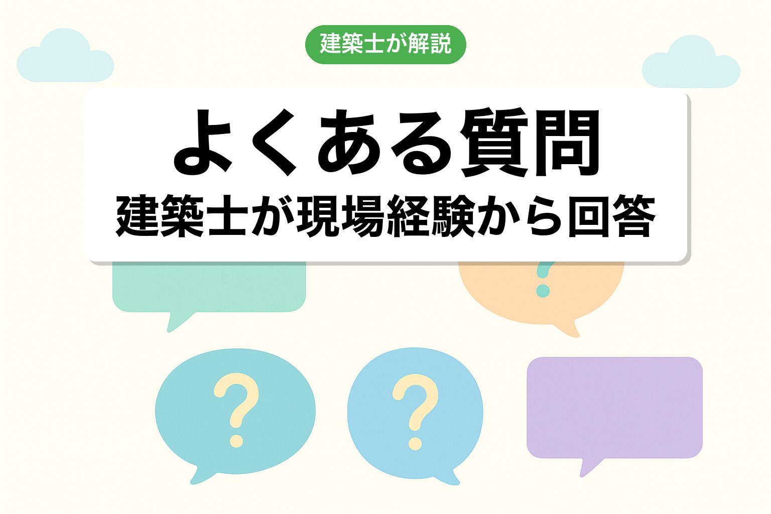 開発許可 前橋市のよくある質問を建築士が回答
