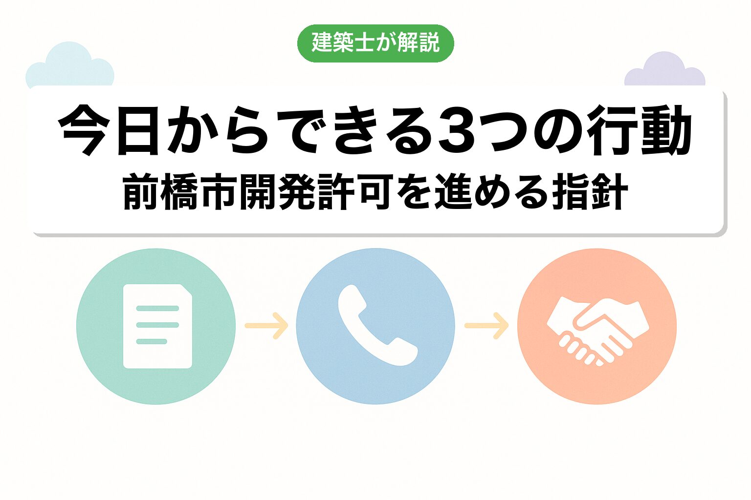 前橋市の開発許可で今日からできる3つの行動